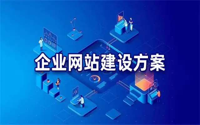 企业网站建设